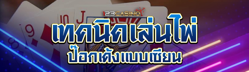 เทคนิคเล่นไพ่ป๊อกเด้งแบบเซียน