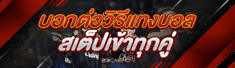 บอกต่อวิธีแทงบอลสเต็ปเข้าทุกคู่