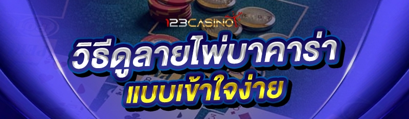 วิธีดูลายไพ่บาคาร่า แบบเข้าใจง่าย